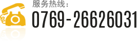 服務(wù)熱線(xiàn):0769-26626031