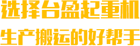選擇臺(tái)盈起重機(jī)生產(chǎn)搬運(yùn)的好幫手
