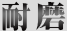 耐磨
