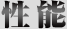 性能