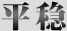 平穩(wěn)