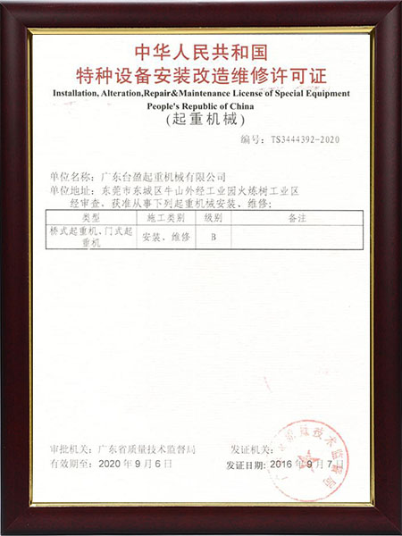 安裝改造維修許可證