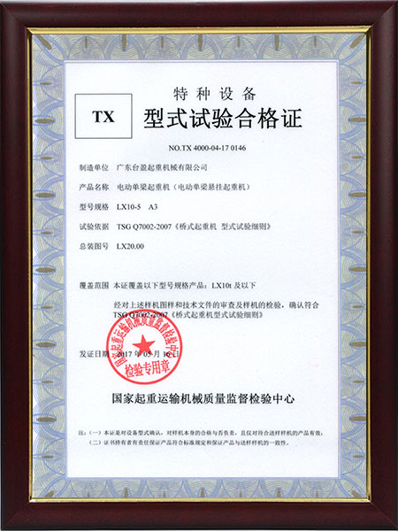 TX型實(shí)驗合格證