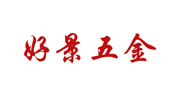 東莞好景五金模具有限公司
