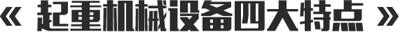 起重機(jī)械設(shè)備四大特點(diǎn)